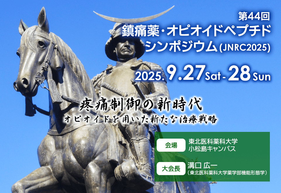 第44回鎮痛薬・オピオイドペプチドシンポジウム 第44回鎮痛薬・オピオイドペプチドシンポジウム